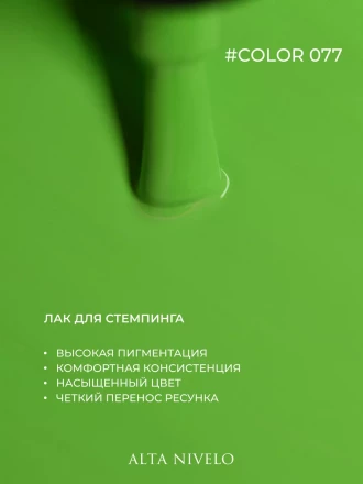 ALTA NIVELO   Лак для стемпинга   6мл   #77