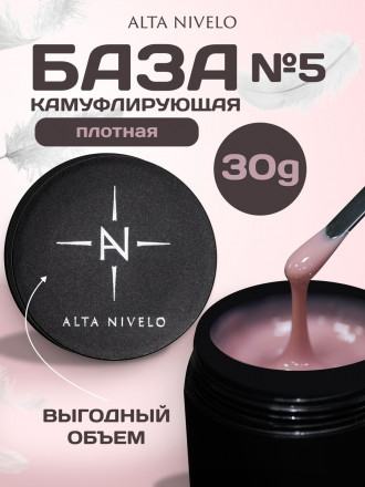 ALTA NIVELO База камуфлирующая Base CAMOUFLAGE #05 30мл