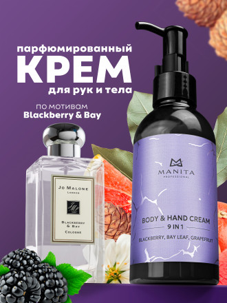 MANITA   Body&amp;Hand Cream BLACKBERRY,BAY LEAF,GRAPEFRUIT   150мл   Крем для рук и тела