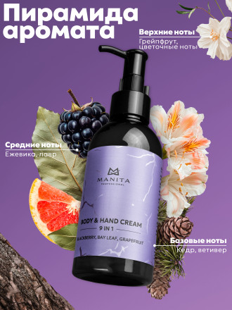 MANITA   Body&amp;Hand Cream BLACKBERRY,BAY LEAF,GRAPEFRUIT   150мл   Крем для рук и тела