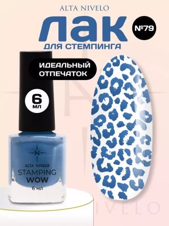 ALTA NIVELO   Лак для стемпинга   6мл   #79