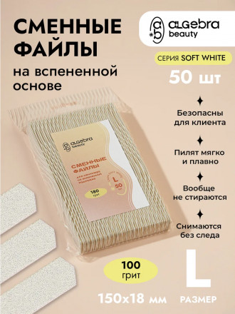 ALGEBRA BEAUTY   SOFT WHITE   Мягкие   L   #100   (50шт)   Сменные  файлы для пилки на вспененной подложке