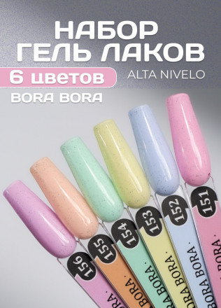 ALTA NIVELO   Гель-лак с вкраплениями   10мл   BORA BORA   #153