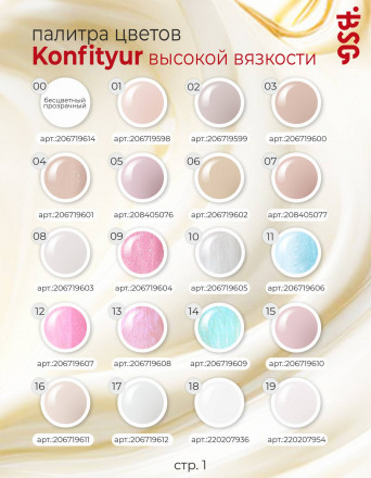BSG   KONFITYUR BB   #01   ВЫСОКАЯ ВЯЗКОСТЬ   13г (шайба)   Гель для моделирования густой