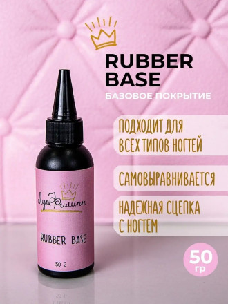 ЛУИ ФИЛИПП   База  Base RUBBER   (черн. бутылка) 50г