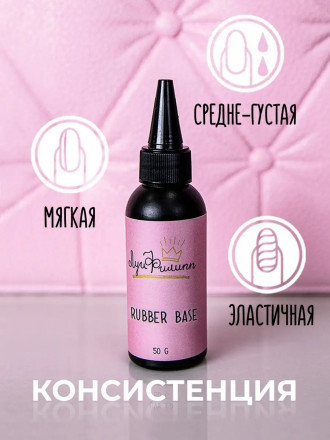 ЛУИ ФИЛИПП   База  Base RUBBER   (черн. бутылка) 50г
