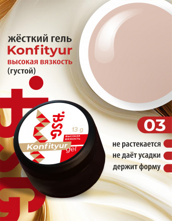 BSG   KONFITYUR BB   #03   ВЫСОКАЯ ВЯЗКОСТЬ   13г (шайба)   Гель для моделирования густой