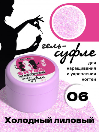 BSG   СУФЛЕ   #06   13г (банка)   Гель-желе для моделирования густой со слюдой