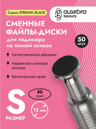 ALGEBRA BEAUTY   STRONG BLACK   Тонкие   S (15мм)   #80   (50шт)   Сменные файлы  для педикюрного диска без подложки