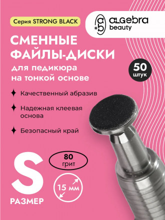 ALGEBRA BEAUTY   STRONG BLACK   Тонкие   S (15мм)   #80   (50шт)   Сменные файлы  для педикюрного диска без подложки