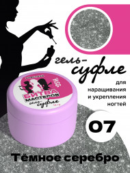 BSG   СУФЛЕ   #07   13г (банка)   Гель-желе для моделирования густой светоотражающий