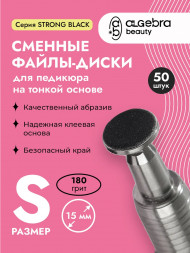 ALGEBRA BEAUTY   STRONG BLACK   Тонкие   S (15мм)   #180   (50шт)   Сменные файлы  для педикюрного диска без подложки