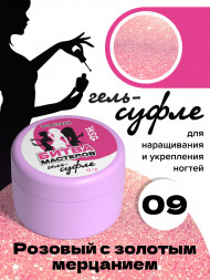 BSG   СУФЛЕ   #09   13г (банка)   Гель-желе для моделирования густой с шиммером