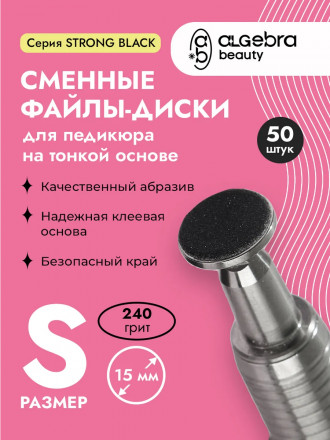 ALGEBRA BEAUTY   STRONG BLACK   Тонкие   S (15мм)   #240   (50шт)   Сменные файлы  для педикюрного диска без подложки