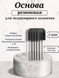 NAIL ART   Основа резиновая для педикюрных колпачков   7x13мм   (5шт)   {5014}