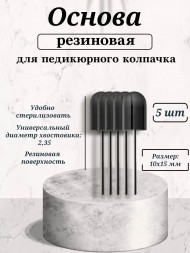 NAIL ART   Основа резиновая для педикюрных колпачков   10x15мм   (5шт)   {5015}