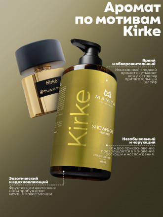 MANITA   Gel KIRKE 540   460мл   Гель для душа парфюмированный