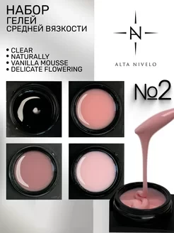 ALTA NIVELO   НАБОР Gel Black   #2 (Clear, Naturally, Vanilla Mousse, Delicate Flowering)   4*15г    Гель для моделирования    [02]