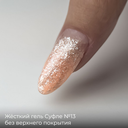 BSG   СУФЛЕ   #13   13г (банка)   Гель-желе для моделирования густой с шиммером